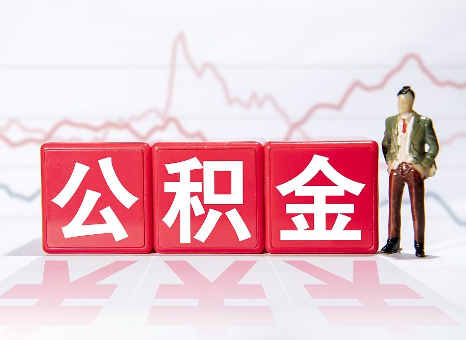 宣汉两年的住房公积金能取多少钱（2年公积金能取多少）